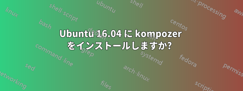 Ubuntu 16.04 に kompozer をインストールしますか? 