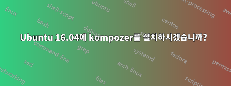 Ubuntu 16.04에 kompozer를 설치하시겠습니까? 