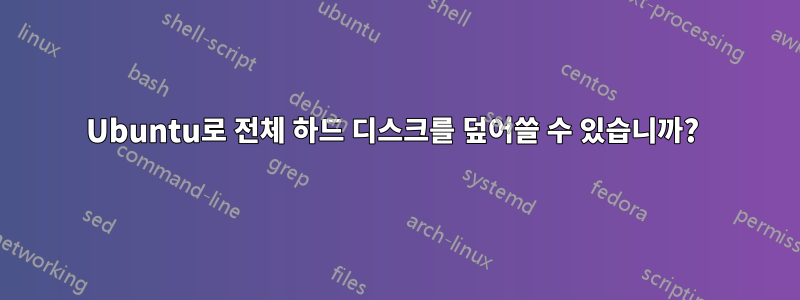 Ubuntu로 전체 하드 디스크를 덮어쓸 수 있습니까? 