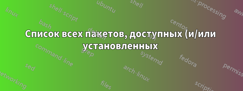 Список всех пакетов, доступных (и/или установленных) из определенного источника