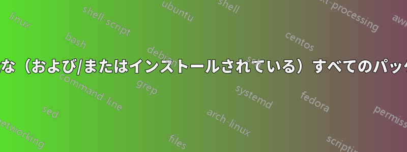 特定のソースから利用可能な（および/またはインストールされている）すべてのパッケージを一覧表示します。