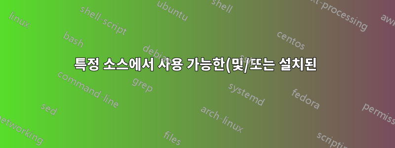 특정 소스에서 사용 가능한(및/또는 설치된) 모든 패키지 나열