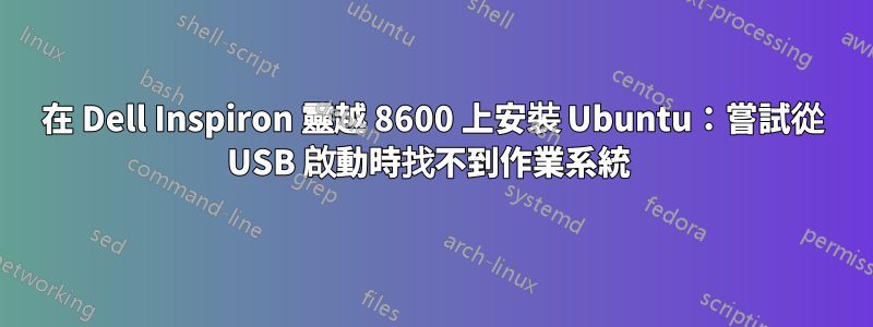 在 Dell Inspiron 靈越 8600 上安裝 Ubuntu：嘗試從 USB 啟動時找不到作業系統 