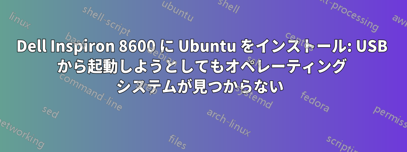 Dell Inspiron 8600 に Ubuntu をインストール: USB から起動しようとしてもオペレーティング システムが見つからない 