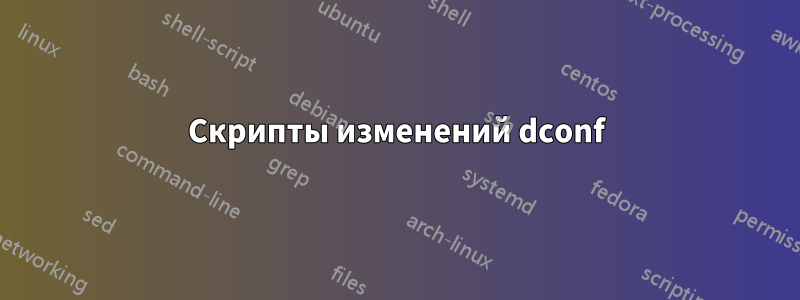 Скрипты изменений dconf