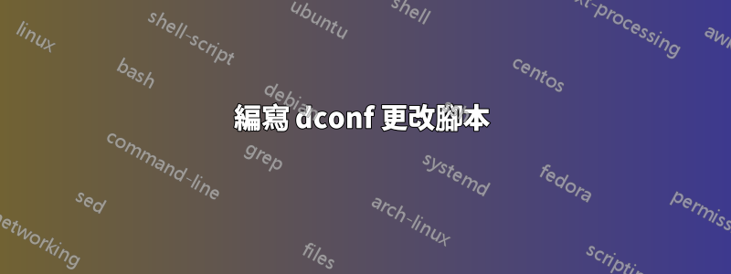 編寫 dconf 更改腳本