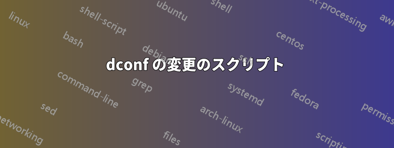 dconf の変更のスクリプト