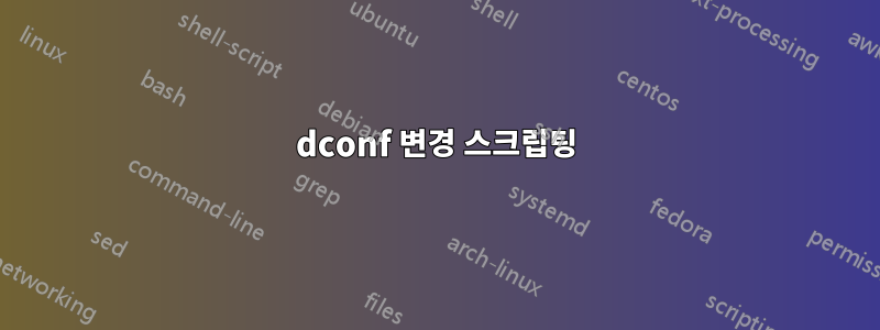 dconf 변경 스크립팅