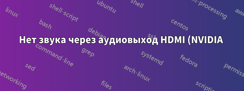 Нет звука через аудиовыход HDMI (NVIDIA)