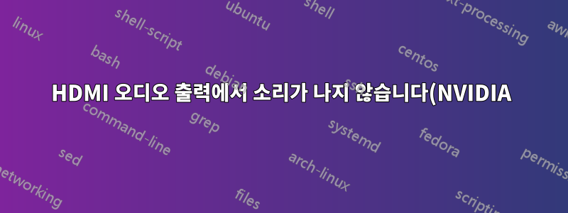 HDMI 오디오 출력에서 소리가 나지 않습니다(NVIDIA)