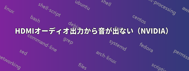 HDMIオーディオ出力から音が出ない（NVIDIA）