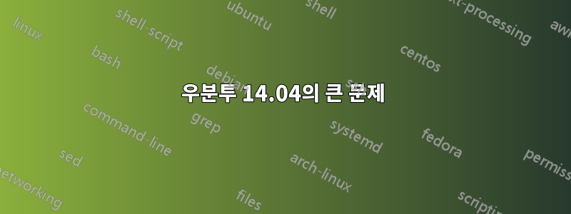 우분투 14.04의 큰 문제