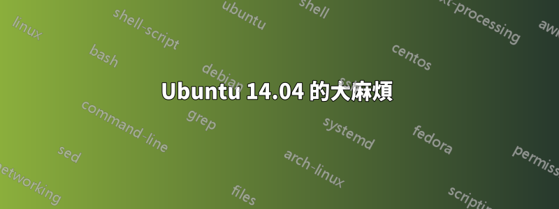 Ubuntu 14.04 的大麻煩