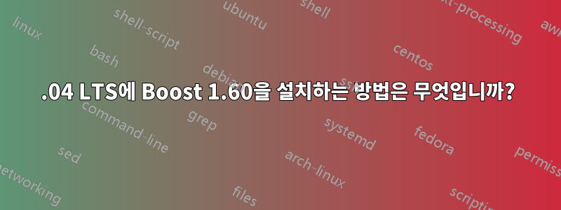 12.04 LTS에 Boost 1.60을 설치하는 방법은 무엇입니까?