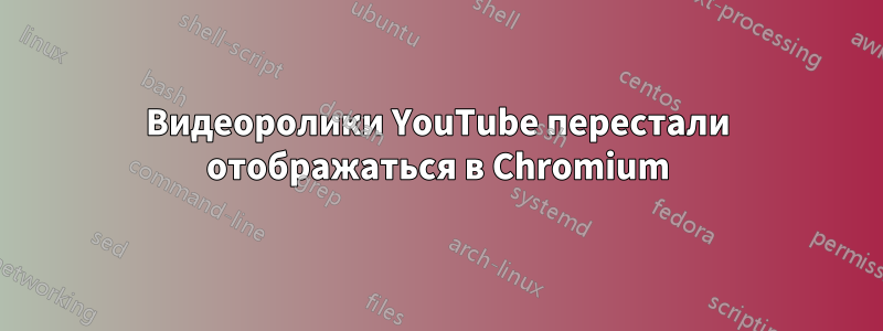 Видеоролики YouTube перестали отображаться в Chromium