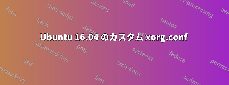 Ubuntu 16.04 のカスタム xorg.conf