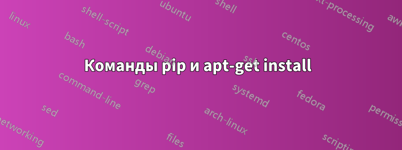 Команды pip и apt-get install 