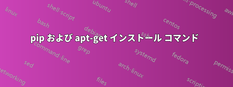 pip および apt-get インストール コマンド 