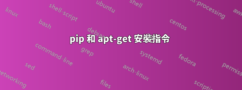 pip 和 apt-get 安裝指令