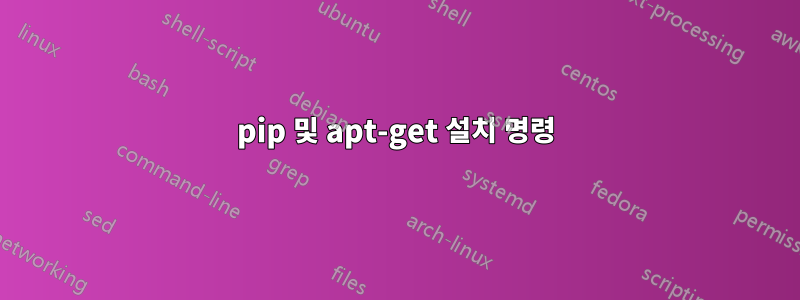 pip 및 apt-get 설치 명령