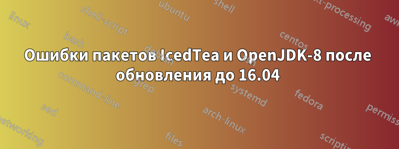 Ошибки пакетов IcedTea и OpenJDK-8 после обновления до 16.04