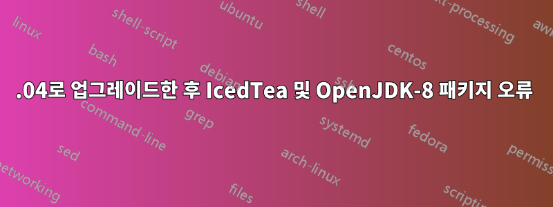 16.04로 업그레이드한 후 IcedTea 및 OpenJDK-8 패키지 오류