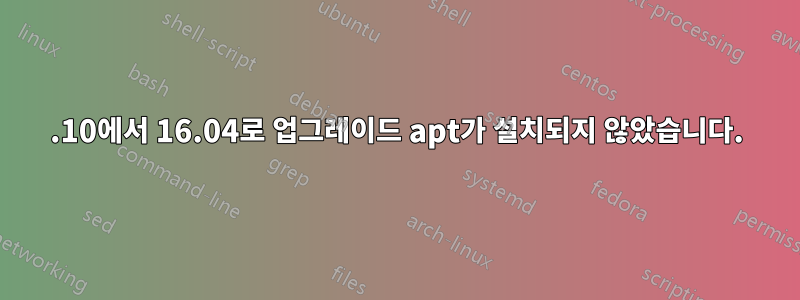 15.10에서 16.04로 업그레이드 apt가 설치되지 않았습니다.