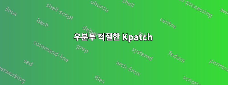 우분투 적절한 Kpatch