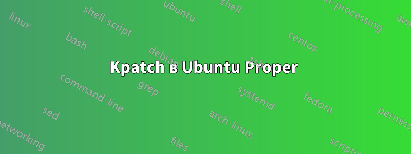 Kpatch в Ubuntu Proper