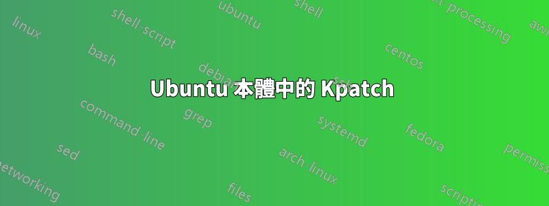 Ubuntu 本體中的 Kpatch