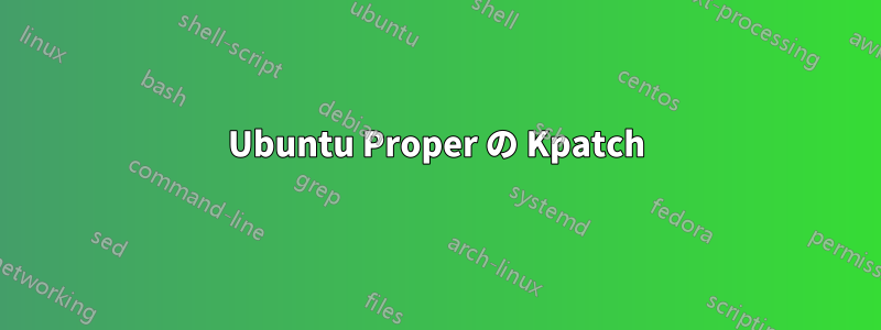 Ubuntu Proper の Kpatch