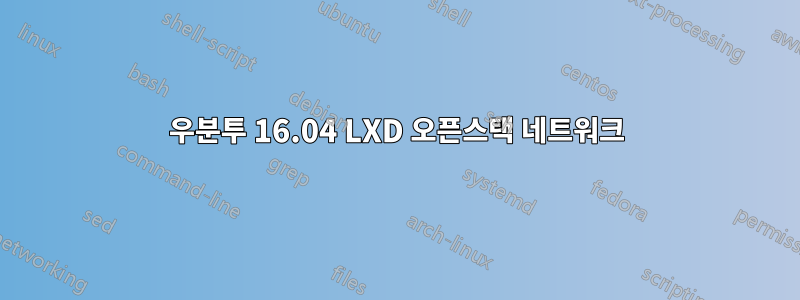 우분투 16.04 LXD 오픈스택 네트워크