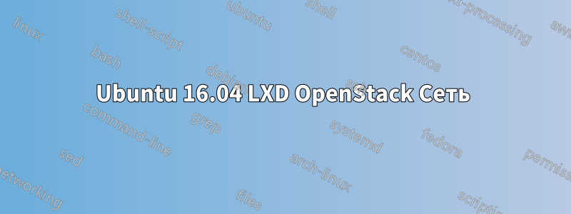 Ubuntu 16.04 LXD OpenStack Сеть