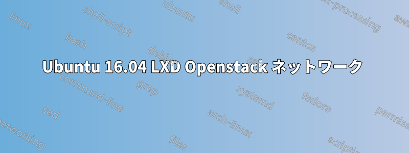 Ubuntu 16.04 LXD Openstack ネットワーク