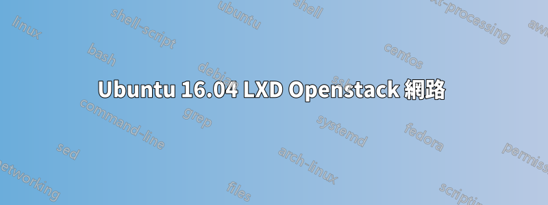 Ubuntu 16.04 LXD Openstack 網路