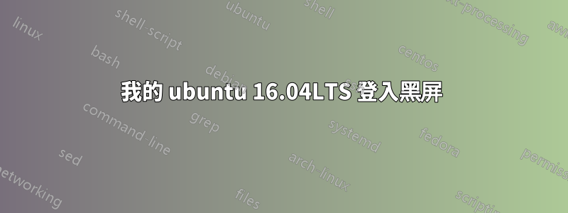 我的 ubuntu 16.04LTS 登入黑屏