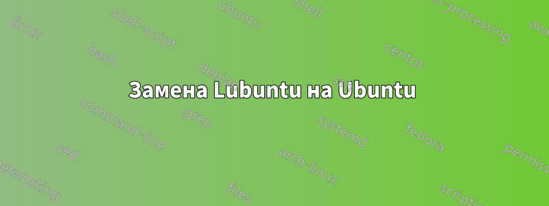 Замена Lubuntu на Ubuntu