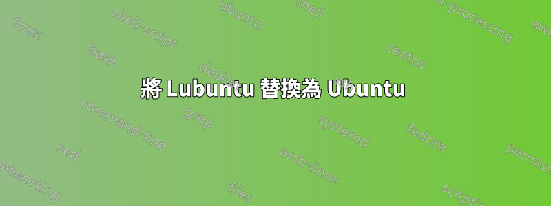 將 Lubuntu 替換為 Ubuntu