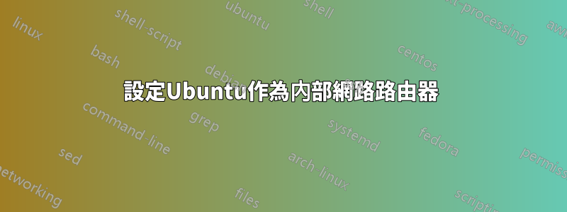 設定Ubuntu作為內部網路路由器