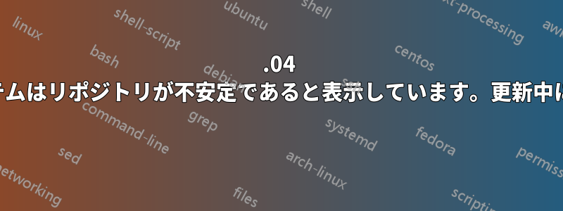 16.04 へのアップグレードに失敗しました。システムはリポジトリが不安定であると表示しています。更新中に重複パッケージのメッセージが表示される 