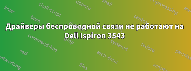 Драйверы беспроводной связи не работают на Dell Ispiron 3543