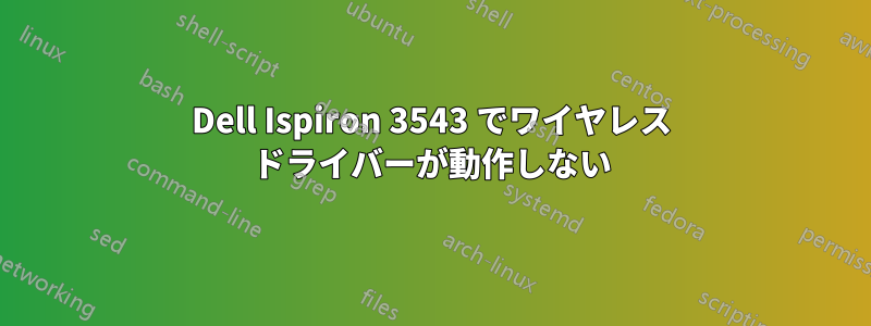 Dell Ispiron 3543 でワイヤレス ドライバーが動作しない