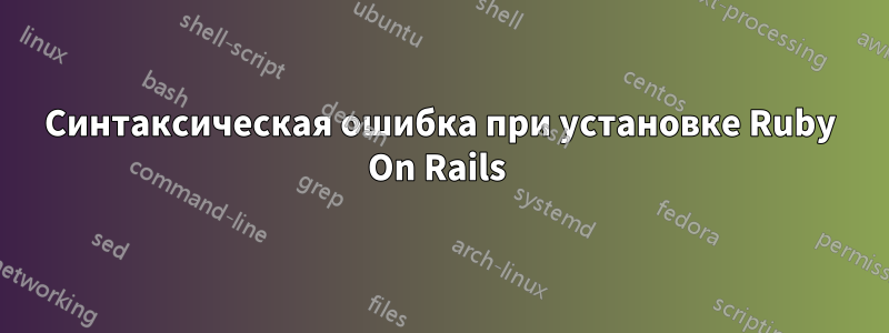 Синтаксическая ошибка при установке Ruby On Rails 