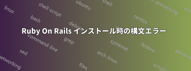 Ruby On Rails インストール時の構文エラー