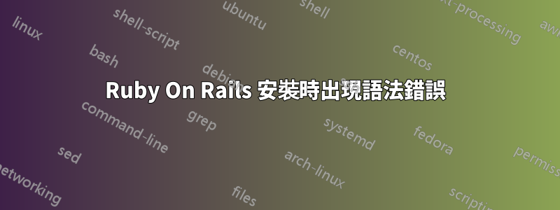 Ruby On Rails 安裝時出現語法錯誤