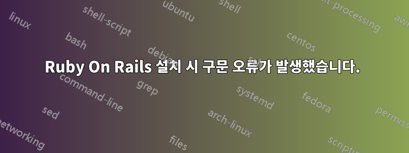 Ruby On Rails 설치 시 구문 오류가 발생했습니다.