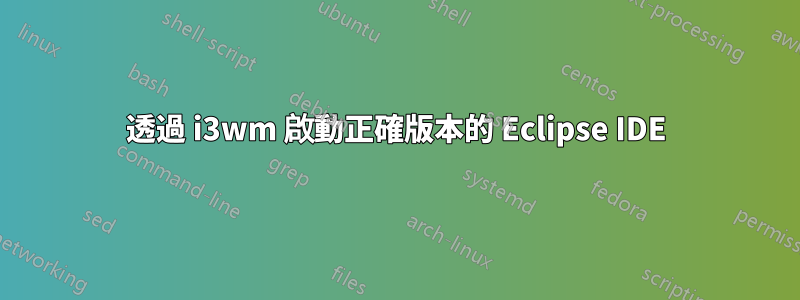 透過 i3wm 啟動正確版本的 Eclipse IDE