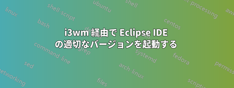 i3wm 経由で Eclipse IDE の適切なバージョンを起動する