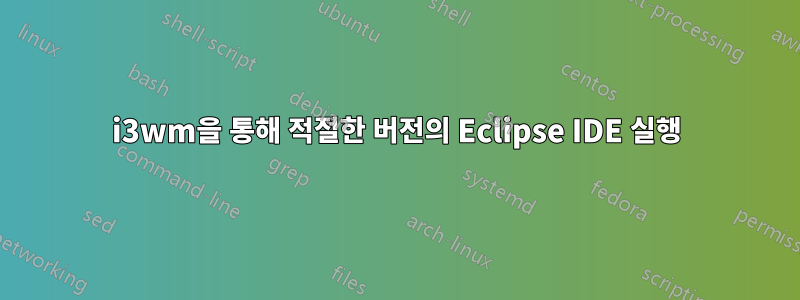 i3wm을 통해 적절한 버전의 Eclipse IDE 실행