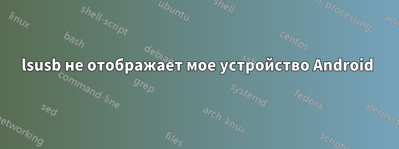 lsusb не отображает мое устройство Android